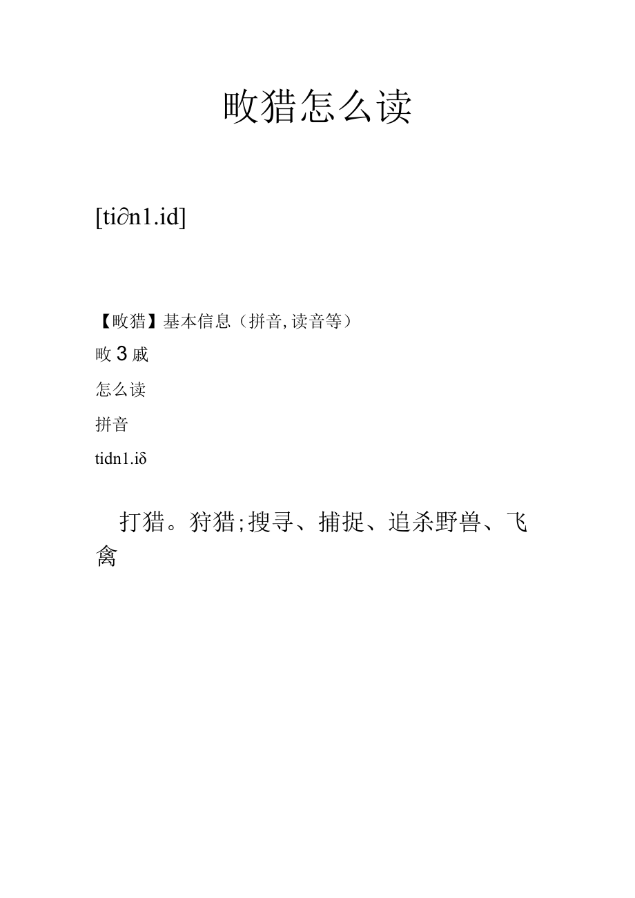 畋猎怎么读.docx_第1页