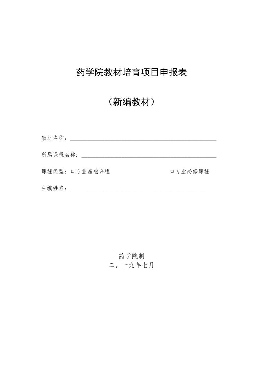 药学院教材培育项目申报表新编教材.docx_第1页