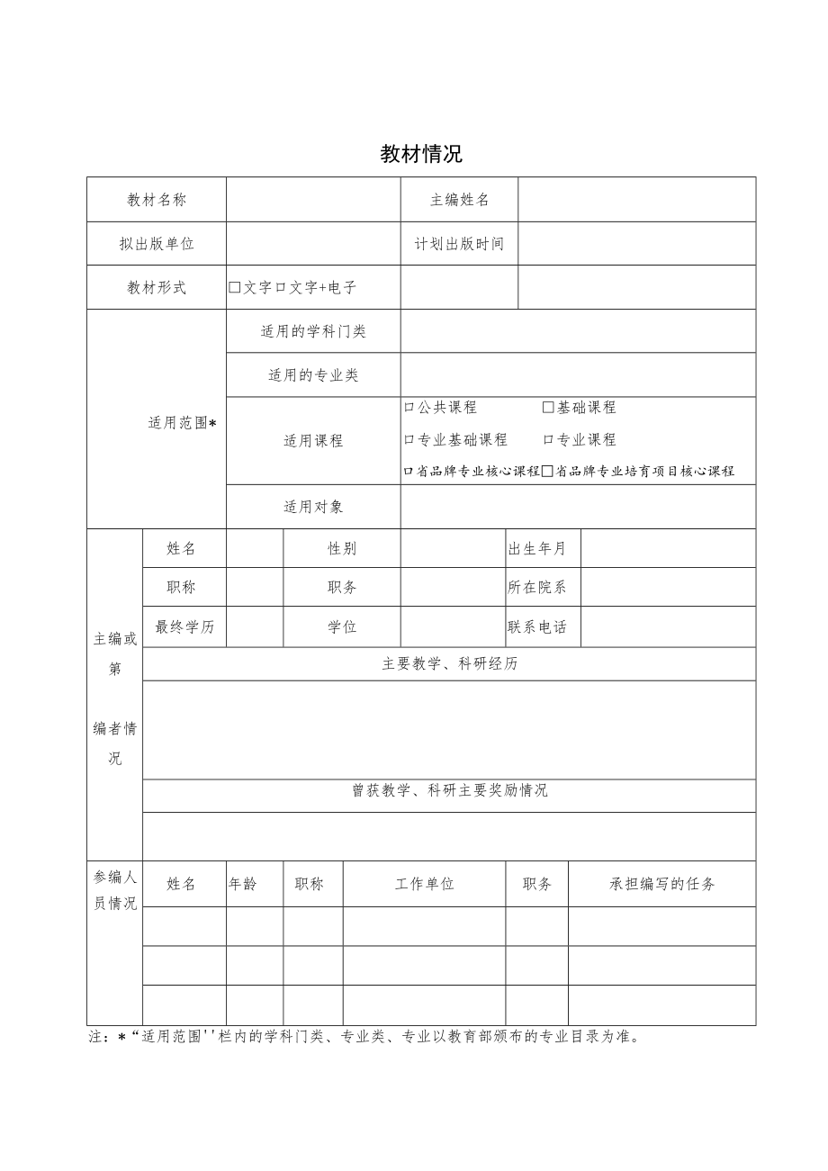 药学院教材培育项目申报表新编教材.docx_第3页