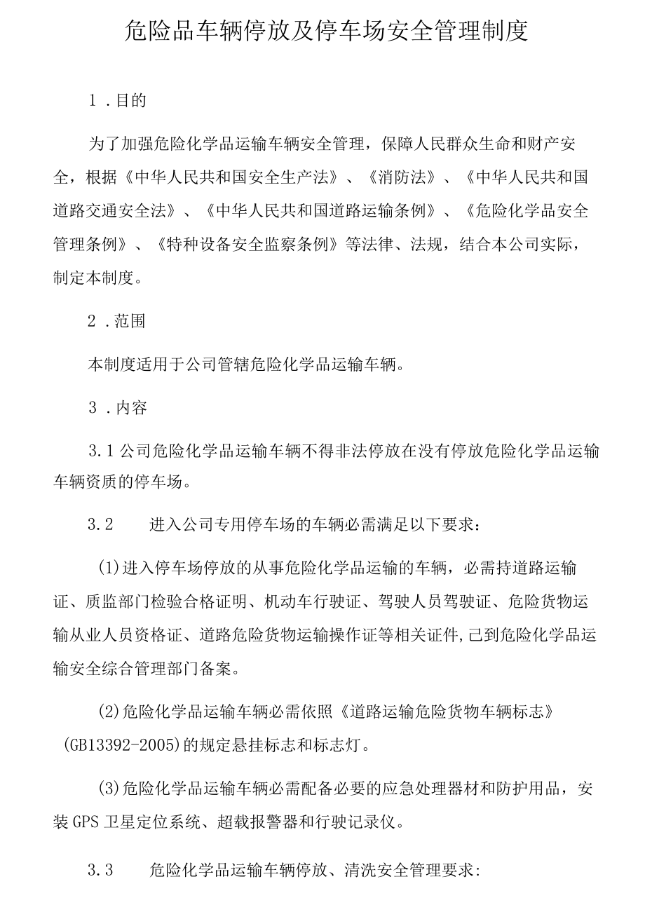 危险品车辆停放及停车场安全管理制度.docx_第1页