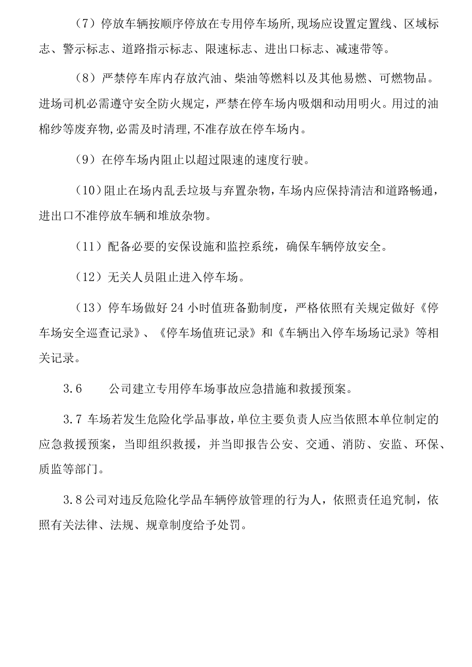 危险品车辆停放及停车场安全管理制度.docx_第3页