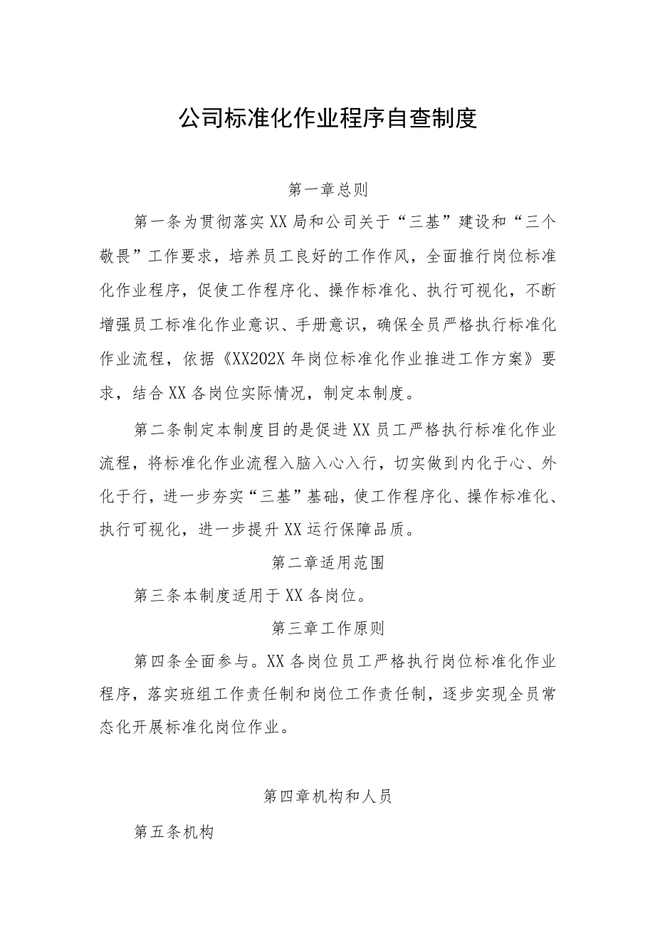 公司标准化作业程序自查制度.docx_第1页