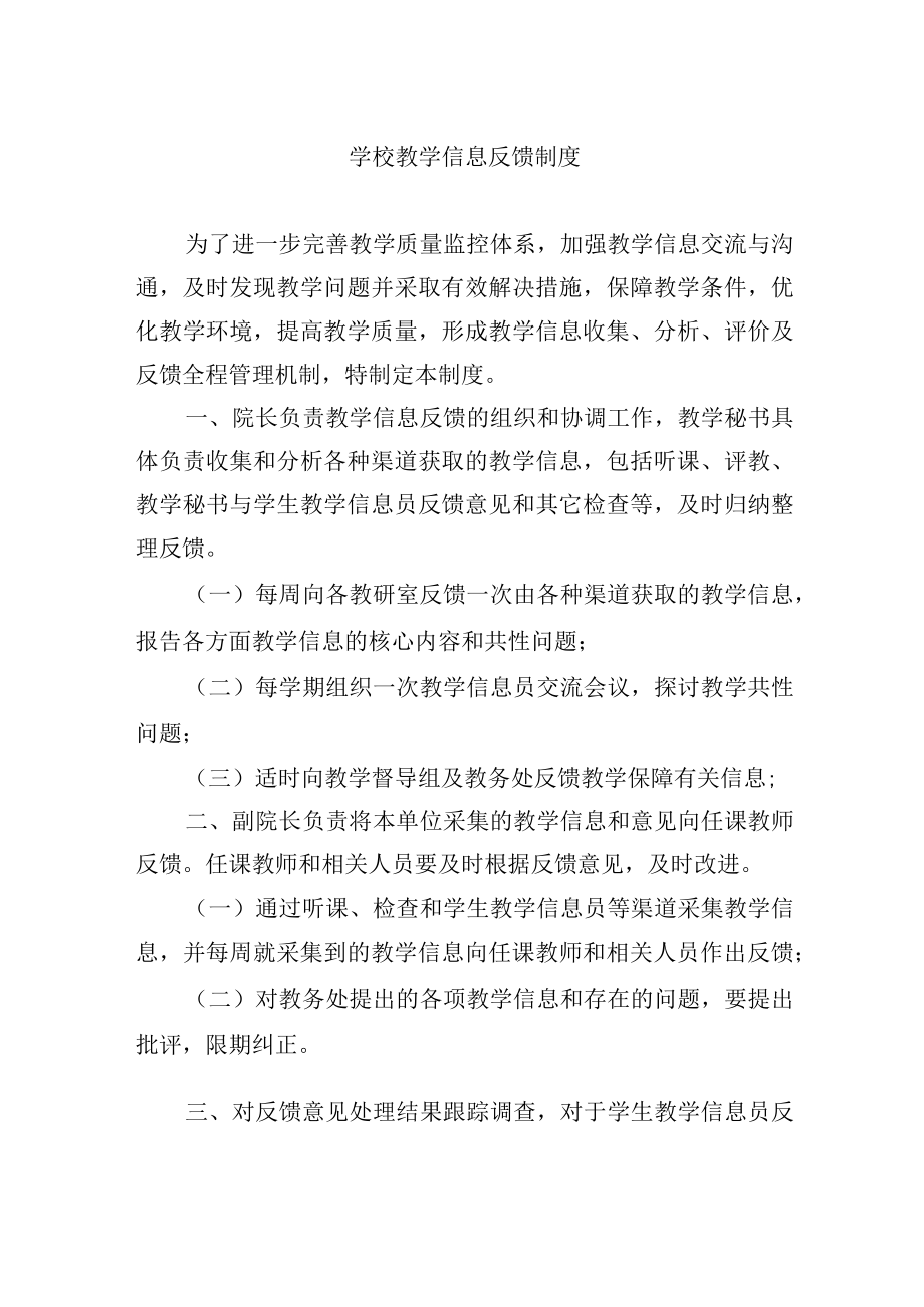 学校教学信息反馈制度.docx_第1页