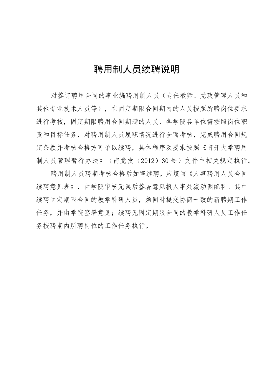 聘用制人员续聘说明.docx_第1页