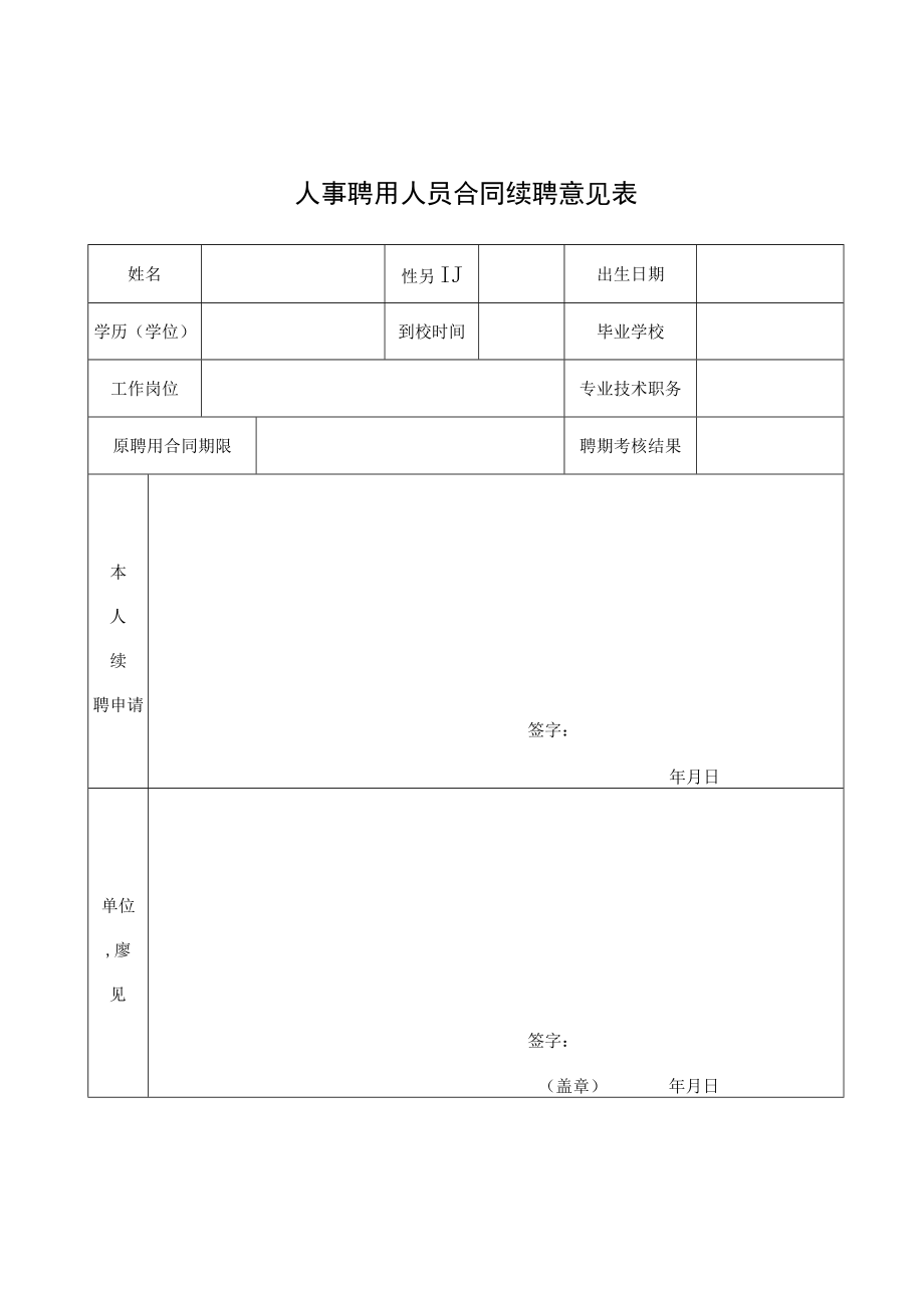 聘用制人员续聘说明.docx_第2页