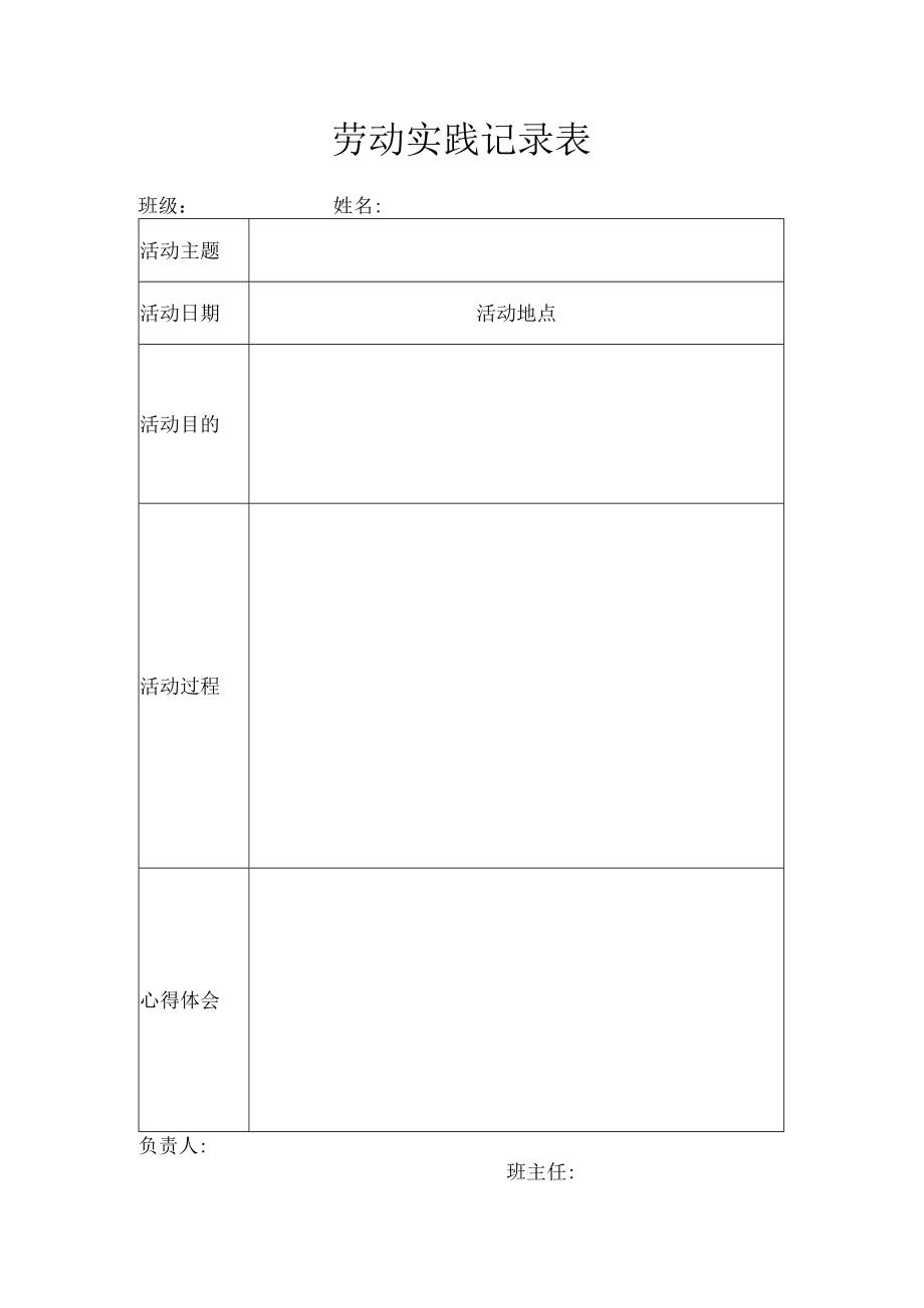 中小学生劳动实践记录表.docx_第1页