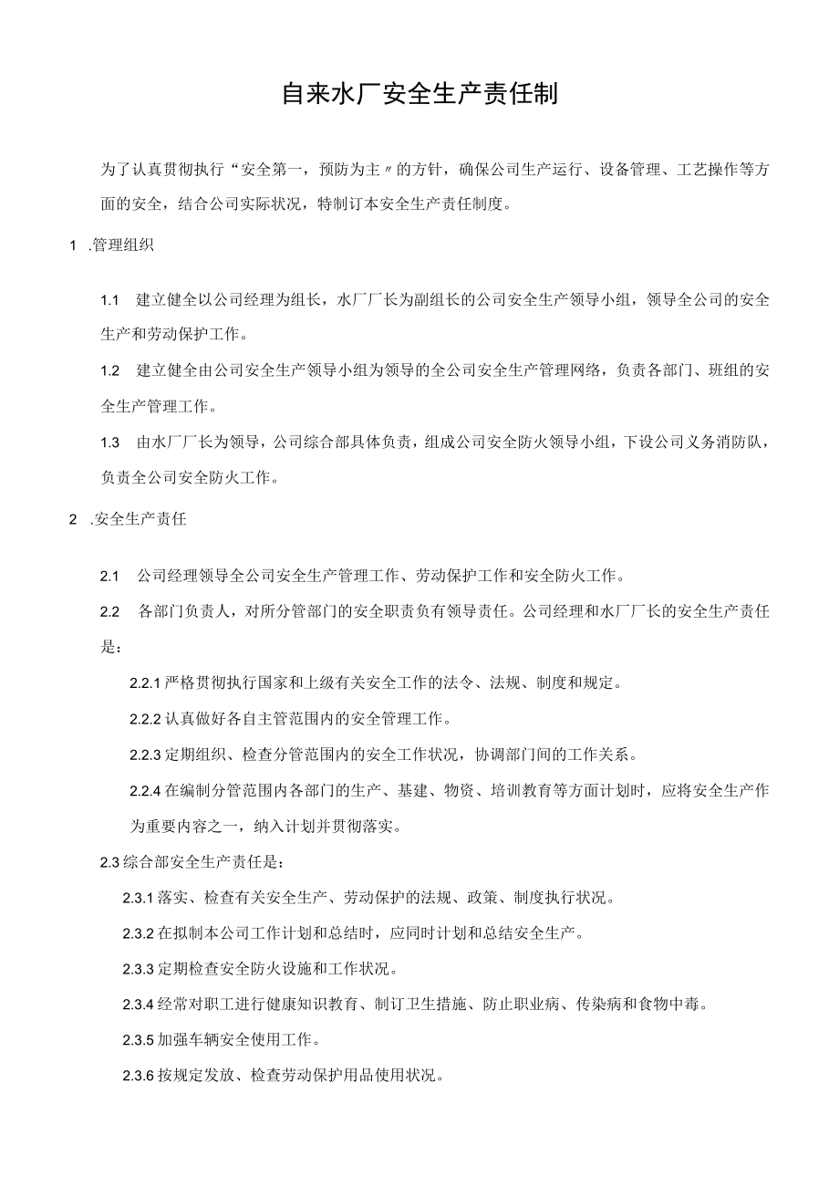 自来水厂安全生产责任制上墙.docx_第1页