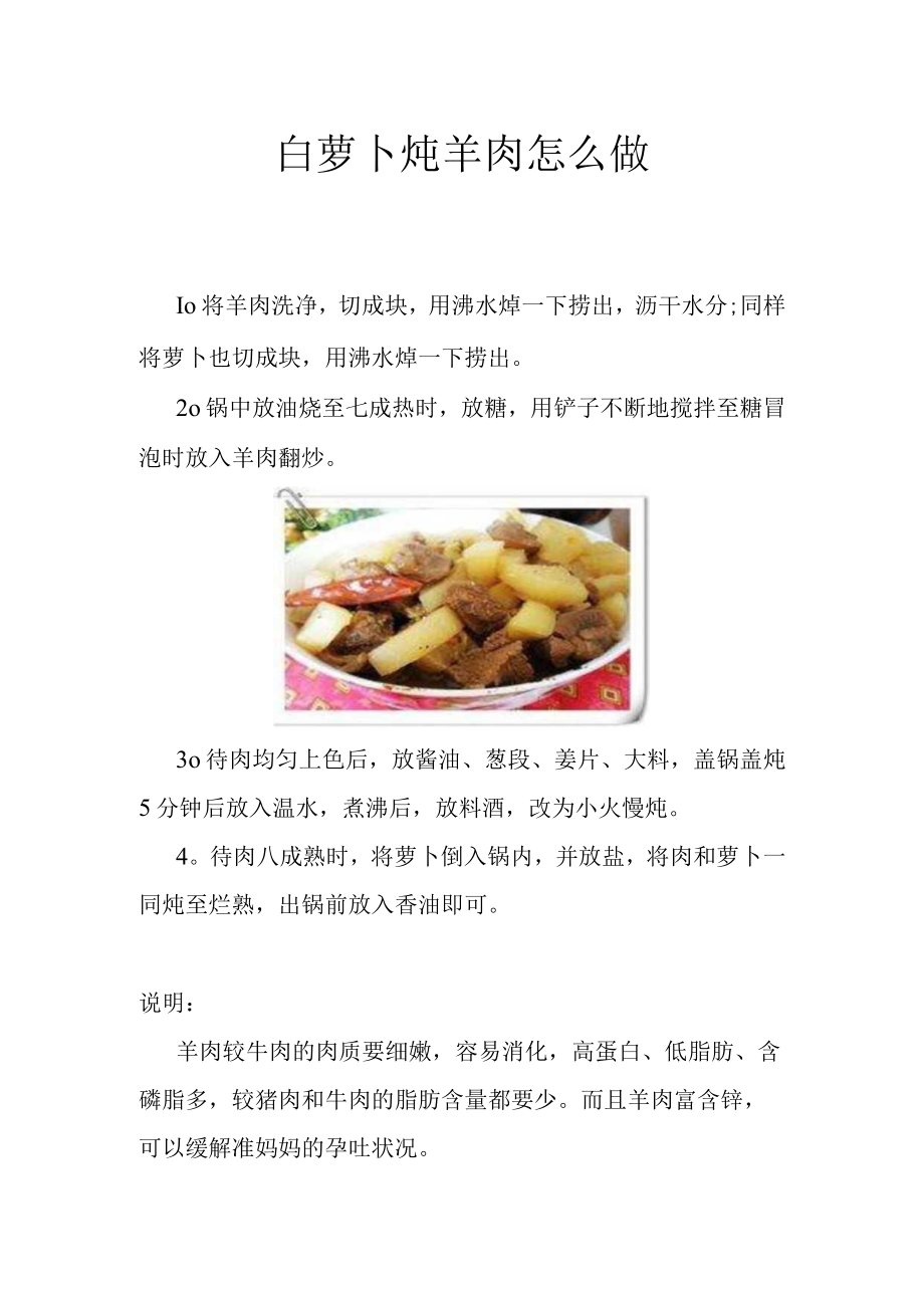 白萝卜炖羊肉怎么做.docx_第1页