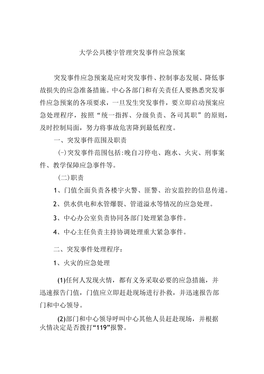 大学公共楼宇管理突发事件应急预案.docx_第1页