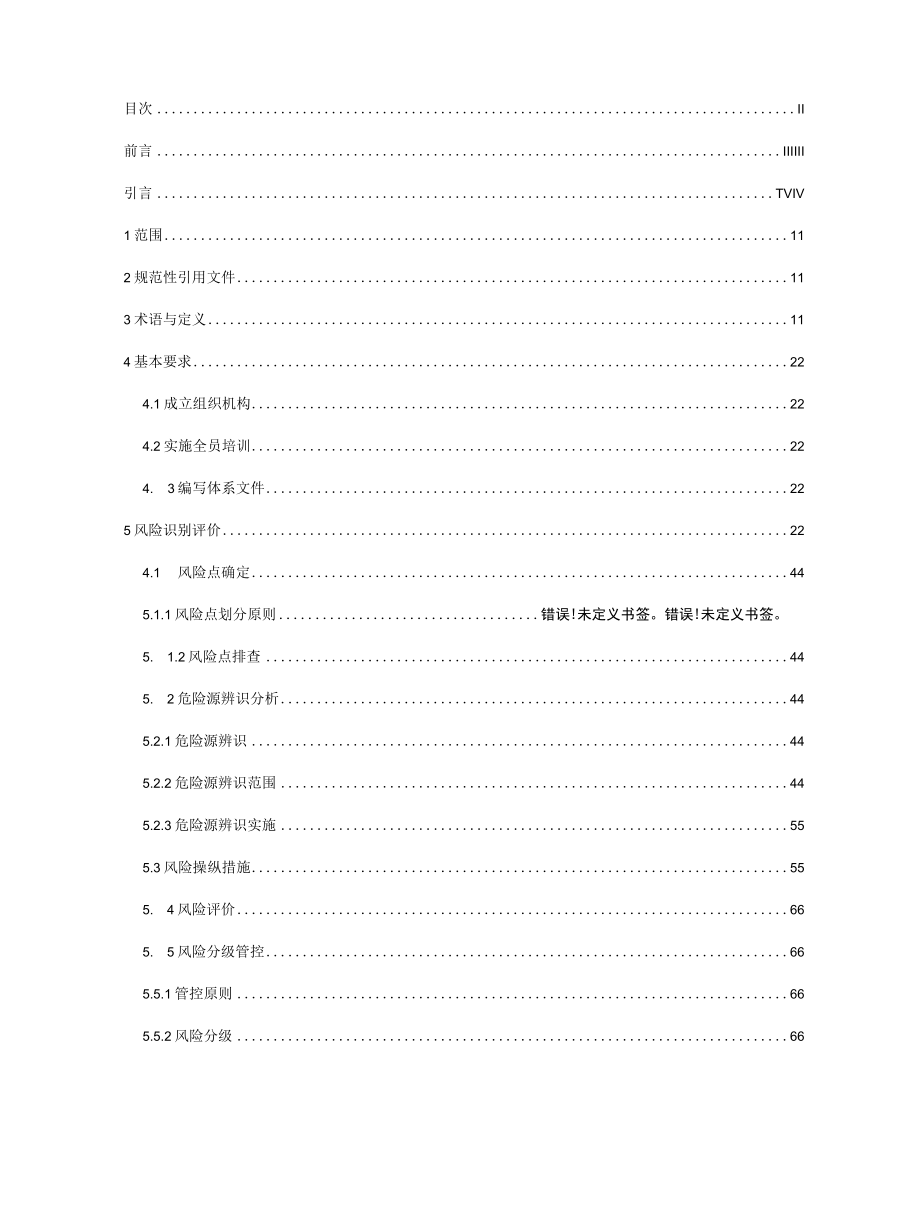 农药行业企业安全生产风险分级管控体系实施指南—润丰股份.docx_第2页