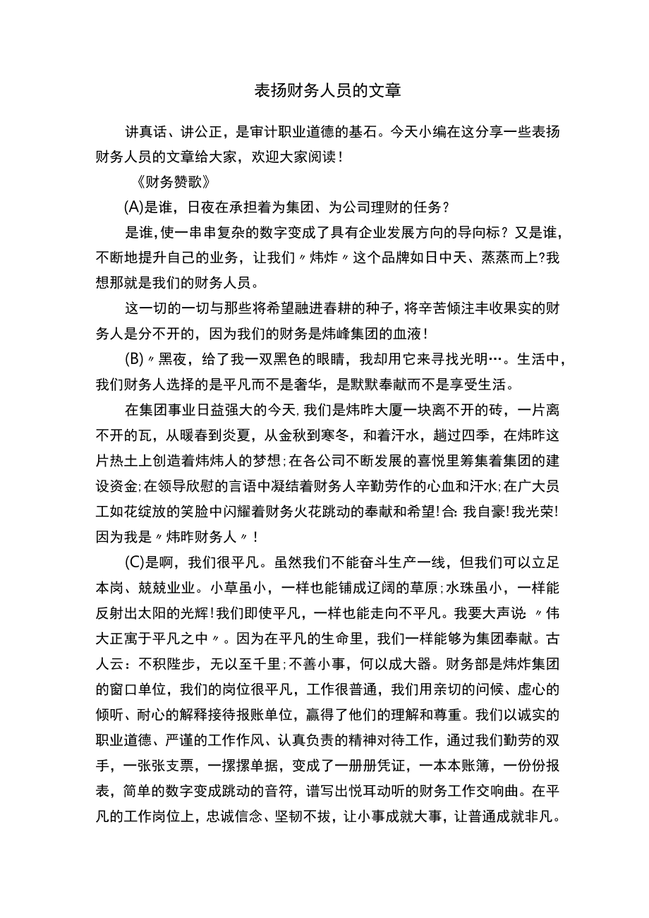 表扬财务人员的文章.docx_第1页