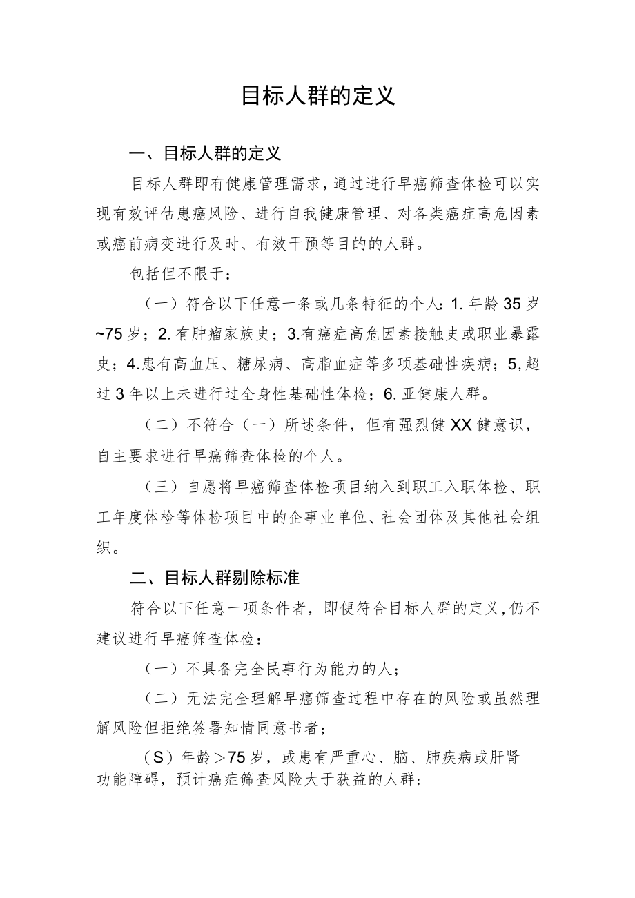 目标人群的定义.docx_第1页