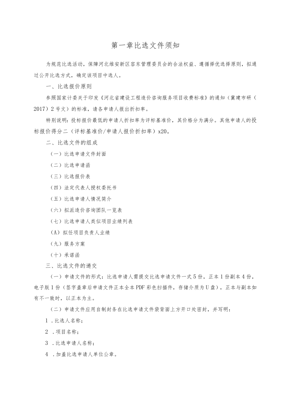 第一章比选文件须知.docx_第1页