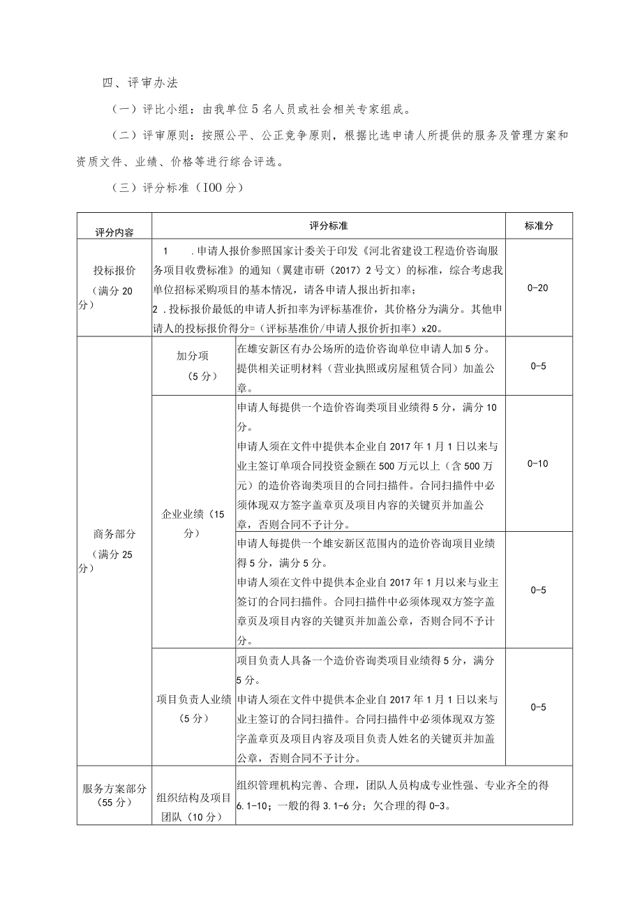 第一章比选文件须知.docx_第2页