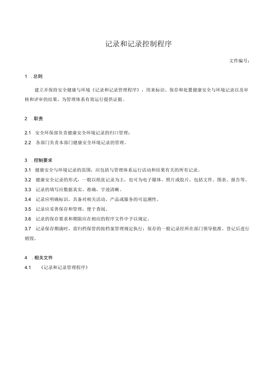 记录和记录控制程序.docx_第1页