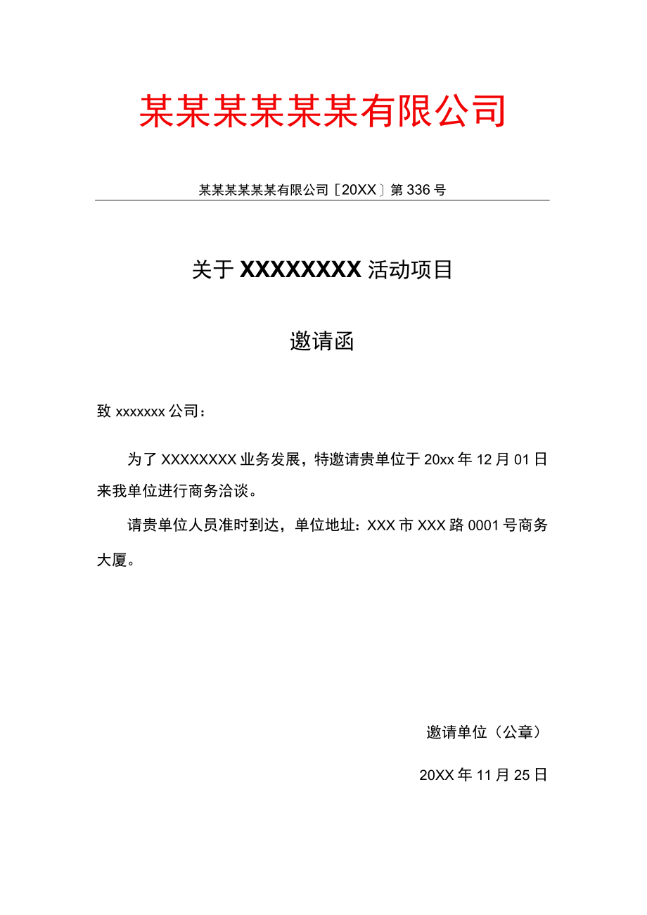 行政公文邀请函.docx_第1页