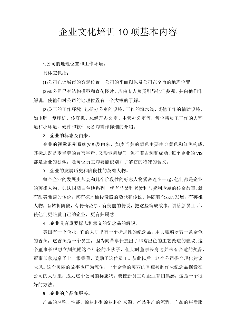 企业文化培训10项基本内容.docx_第1页