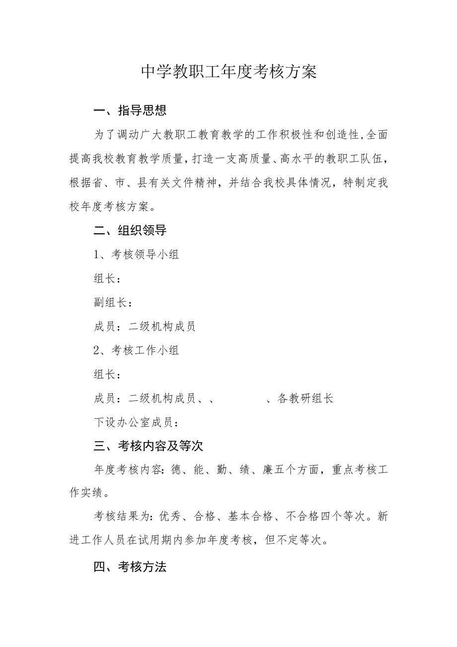 中学教职工年度考核方案.docx_第1页