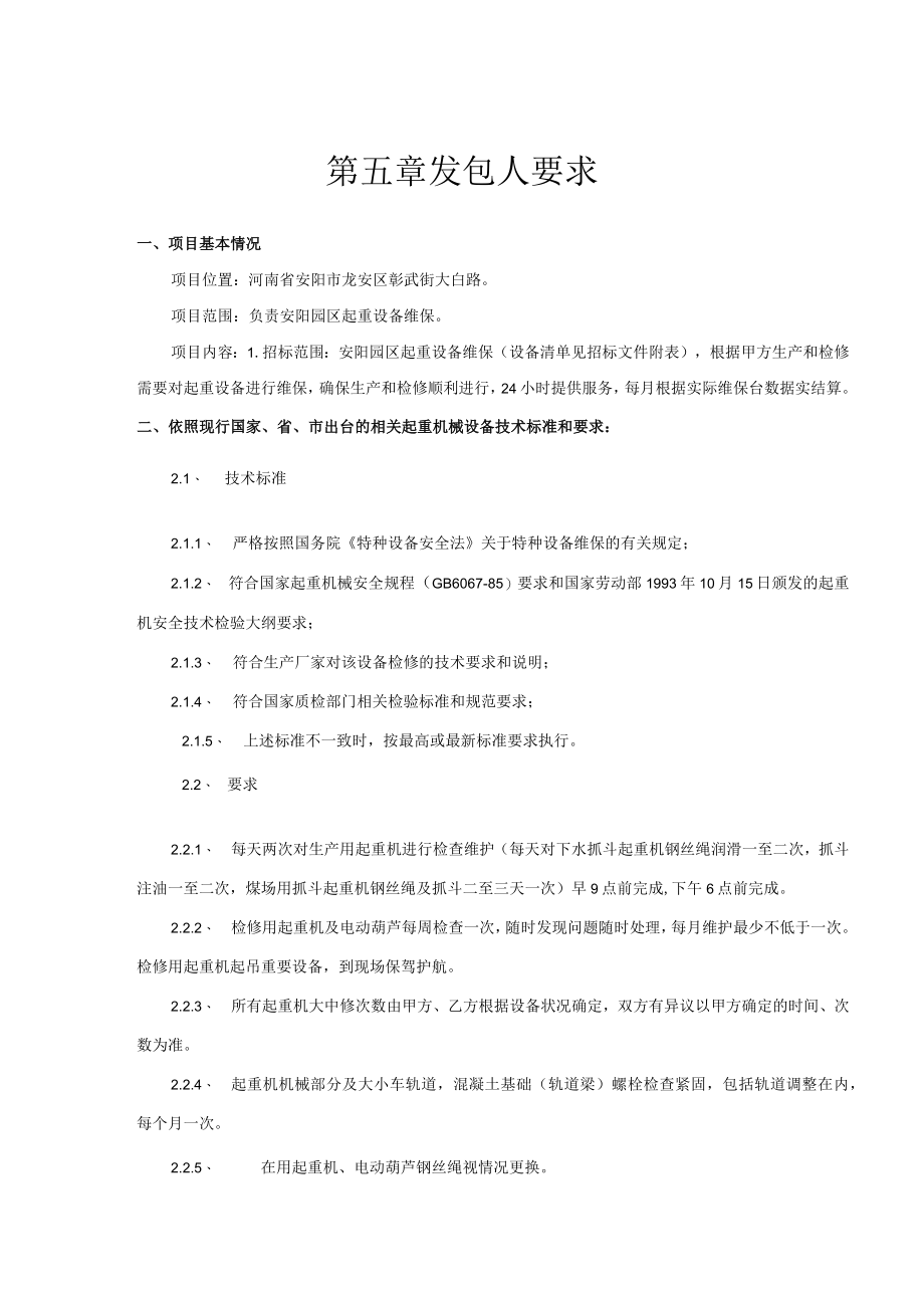 第五章发包人要求.docx_第1页