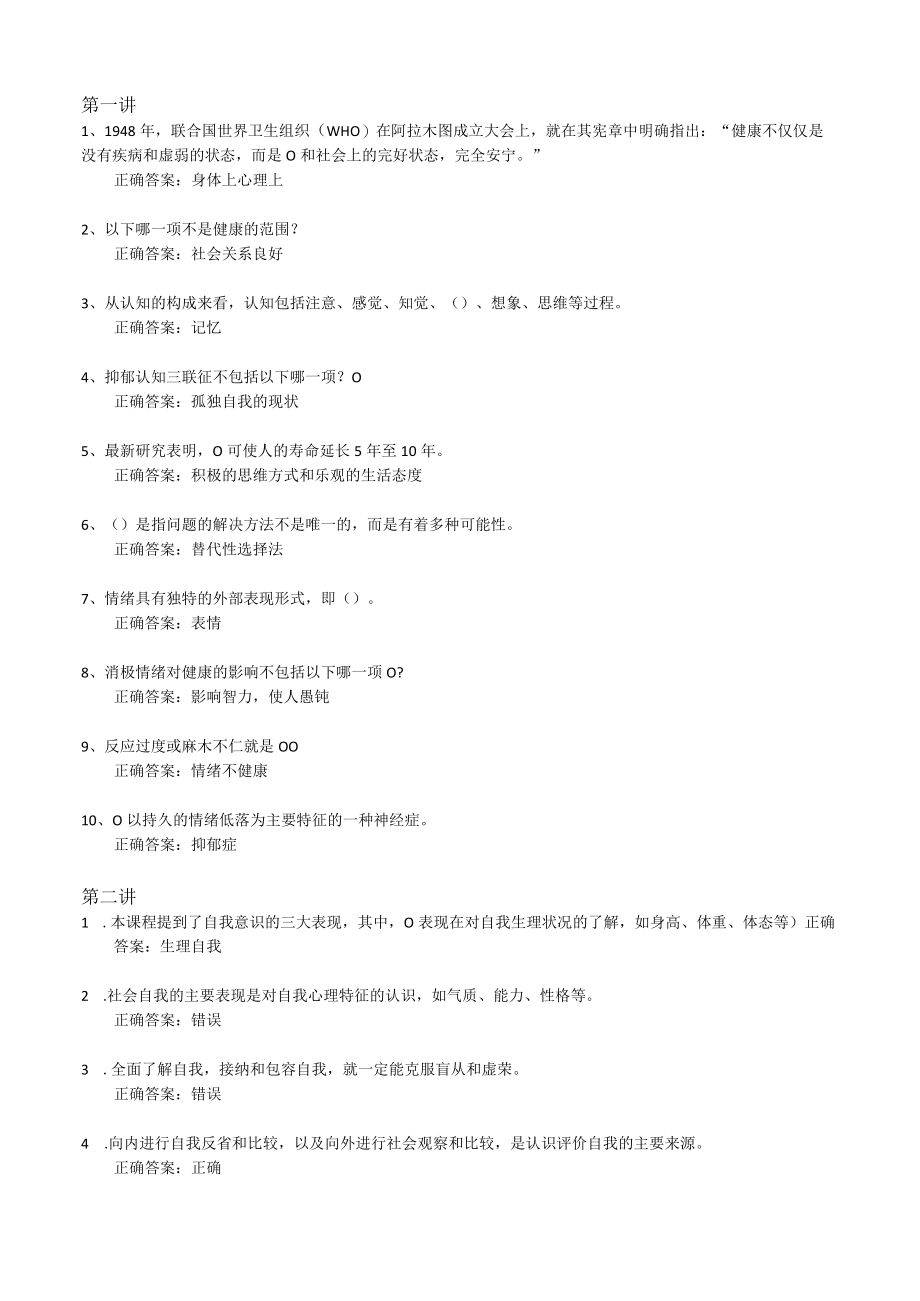 研究生的压力应对与健康心理-习题及答案.docx_第1页