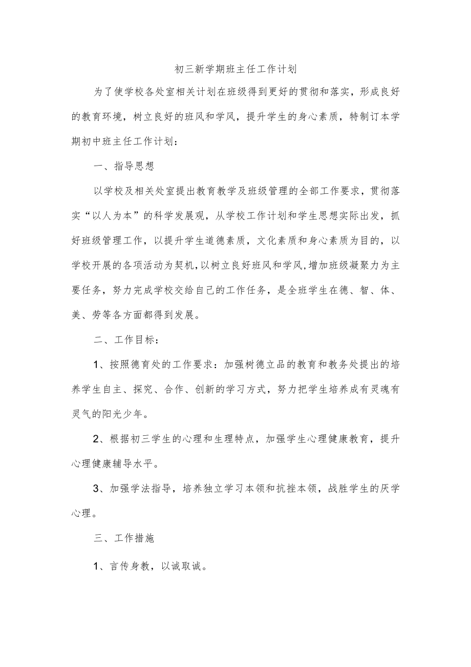 初三新学期班主任工作计划.docx_第1页