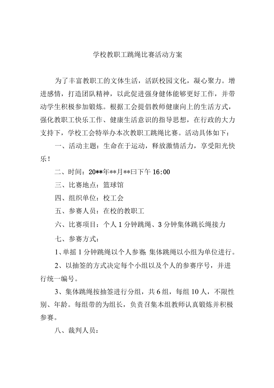 学校教职工跳绳比赛活动方案.docx_第1页