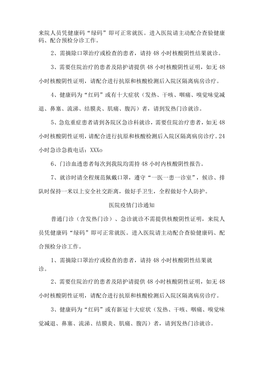 医院疫情门诊通知（5篇）.docx_第2页