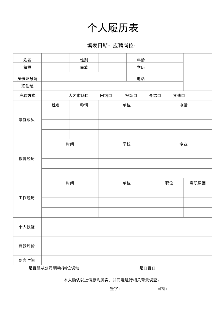 个人履历表.docx_第1页