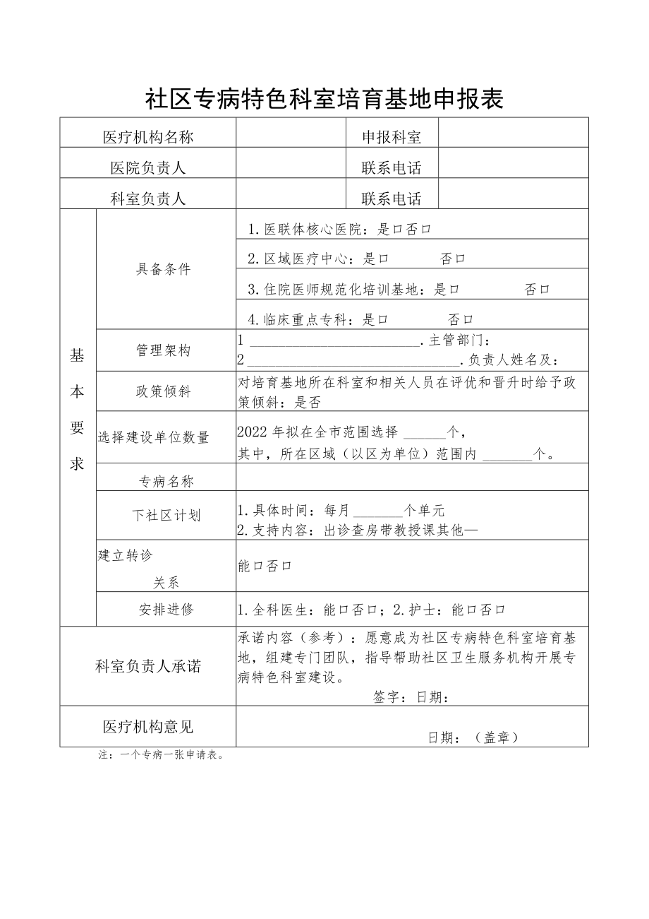 社区专病特色科室培育基地申报表.docx_第1页