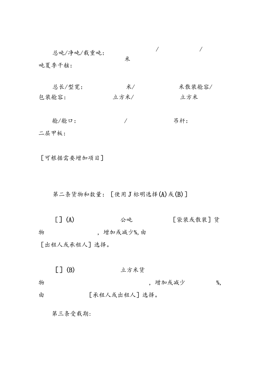 航次租船合同确认书（标准格式）.docx_第2页