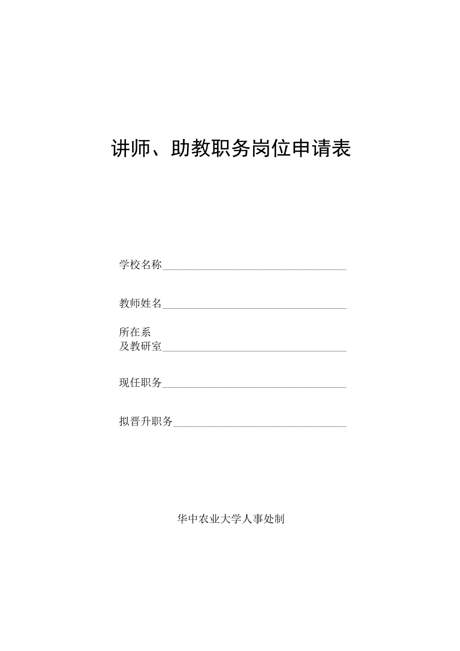 讲师、助教职务岗位申请表.docx_第1页