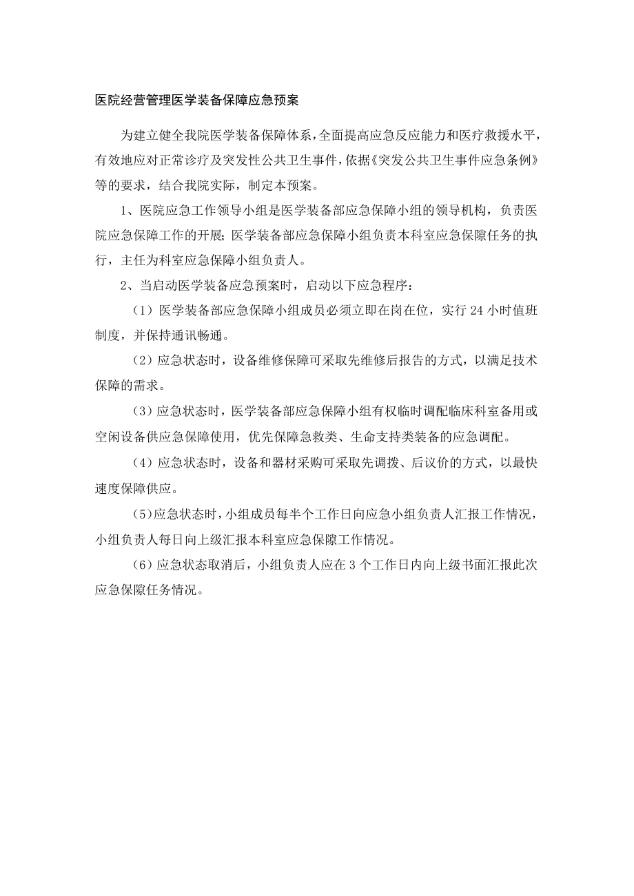 医院经营管理医学装备保障应急预案.docx_第1页