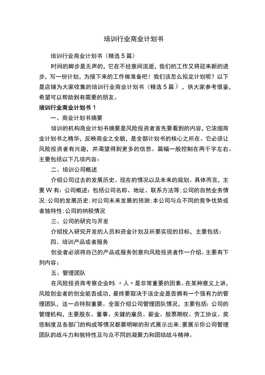 培训行业商业计划书.docx_第1页