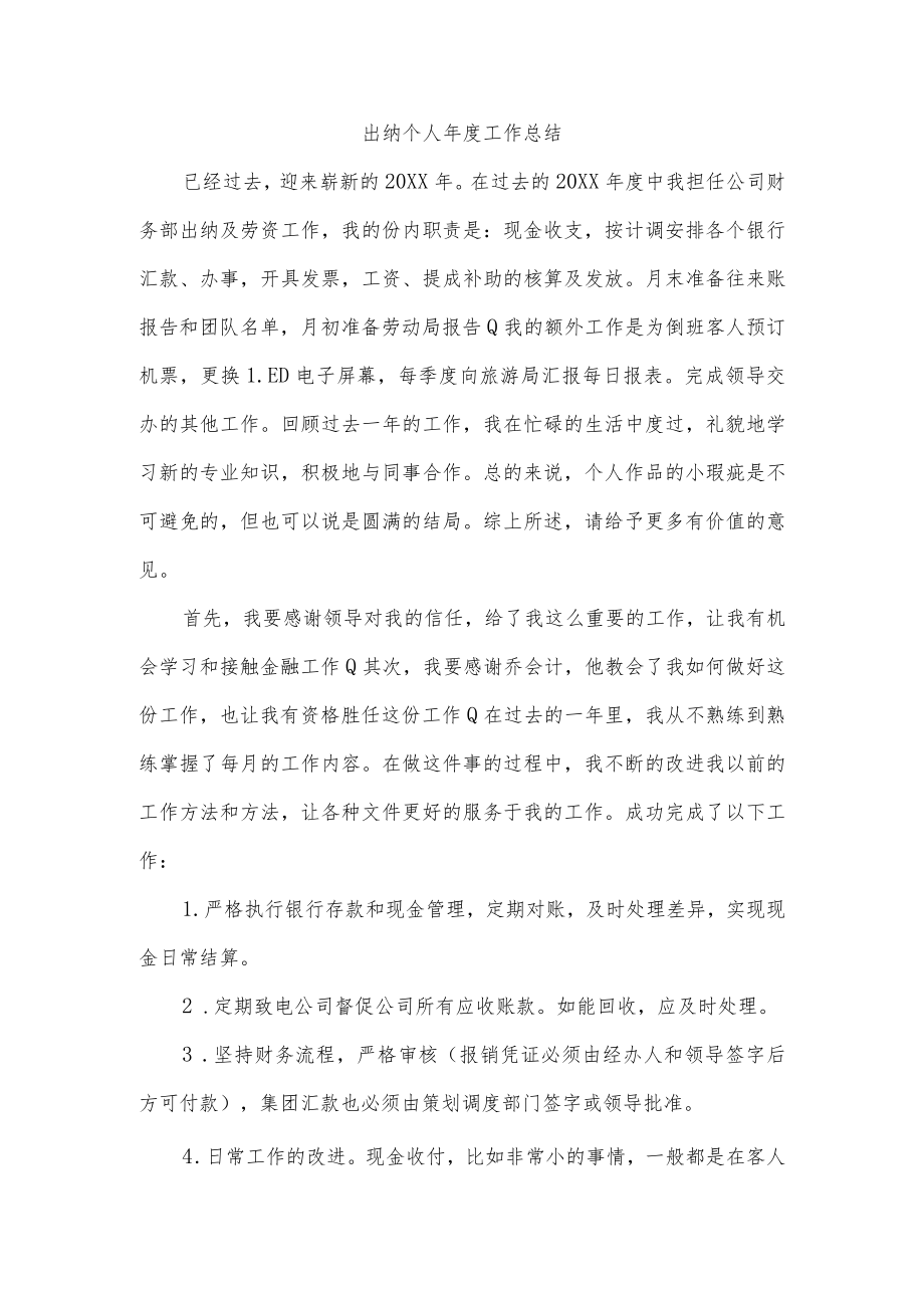 出纳个人年度工作总结.docx_第1页