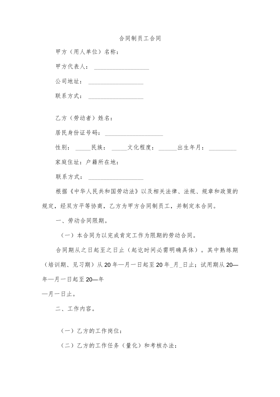 合同制员工合同.docx_第1页