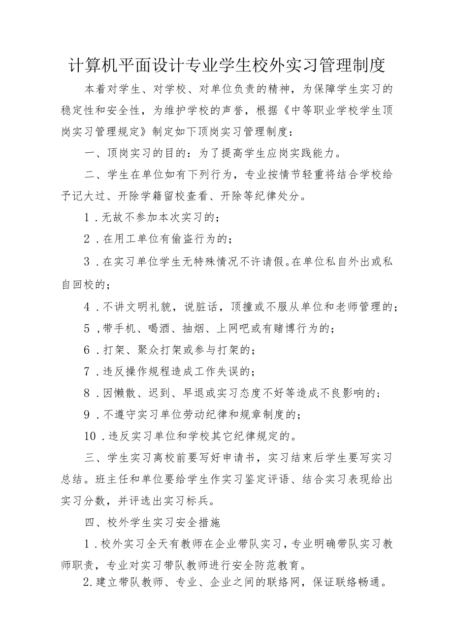 计算机平面设计专业学生校外实习管理制度.docx_第1页