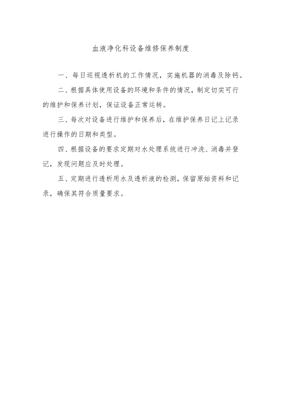 血液净化科设备维修保养制度.docx_第1页