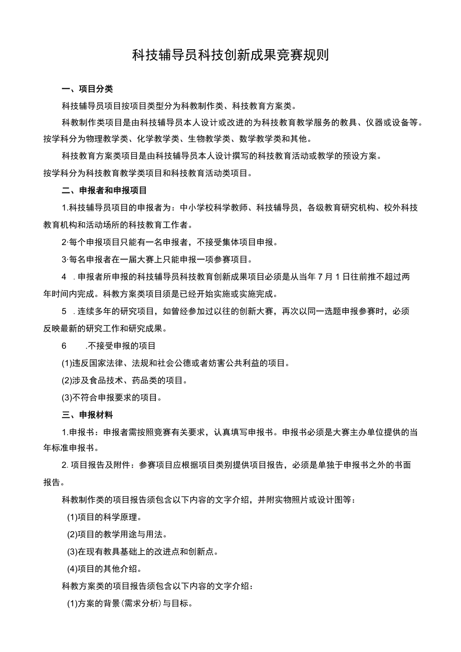 科技辅导员科技创新成果竞赛规则.docx_第1页