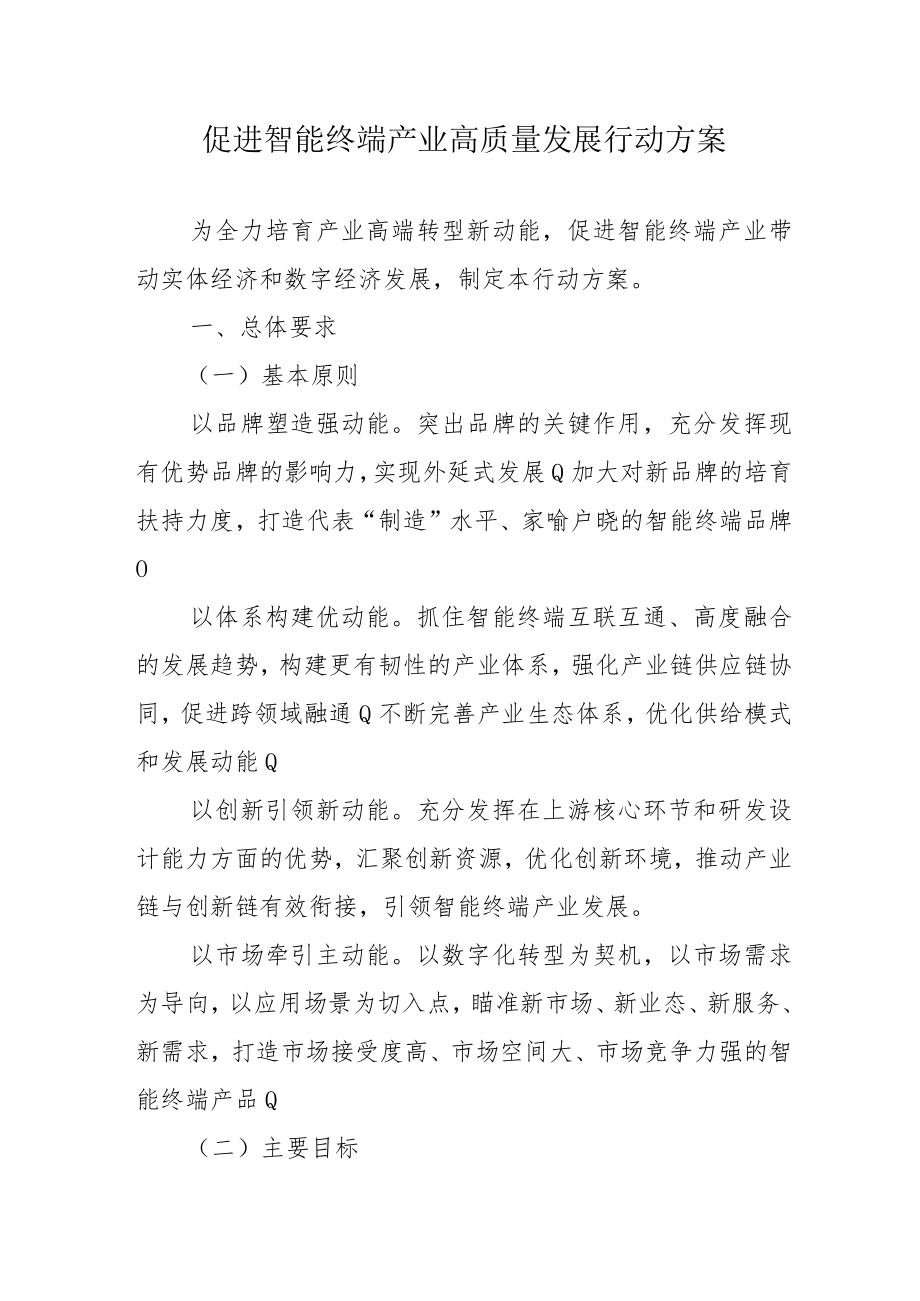 促进智能终端产业高质量发展行动方案4-10-30.docx_第1页