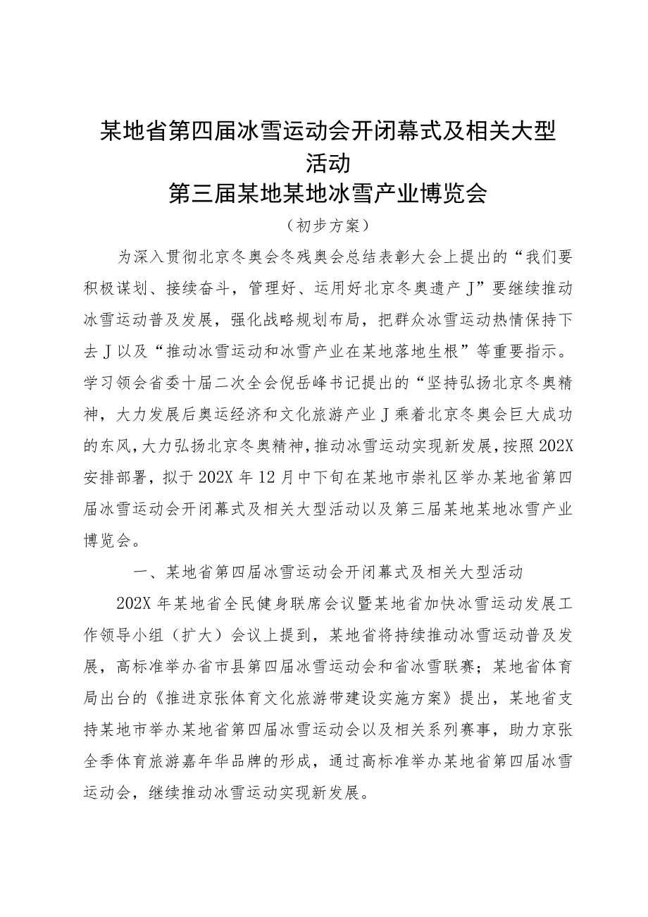 冬季主题活动 冰雪产业博览会品牌策划方案.docx_第1页