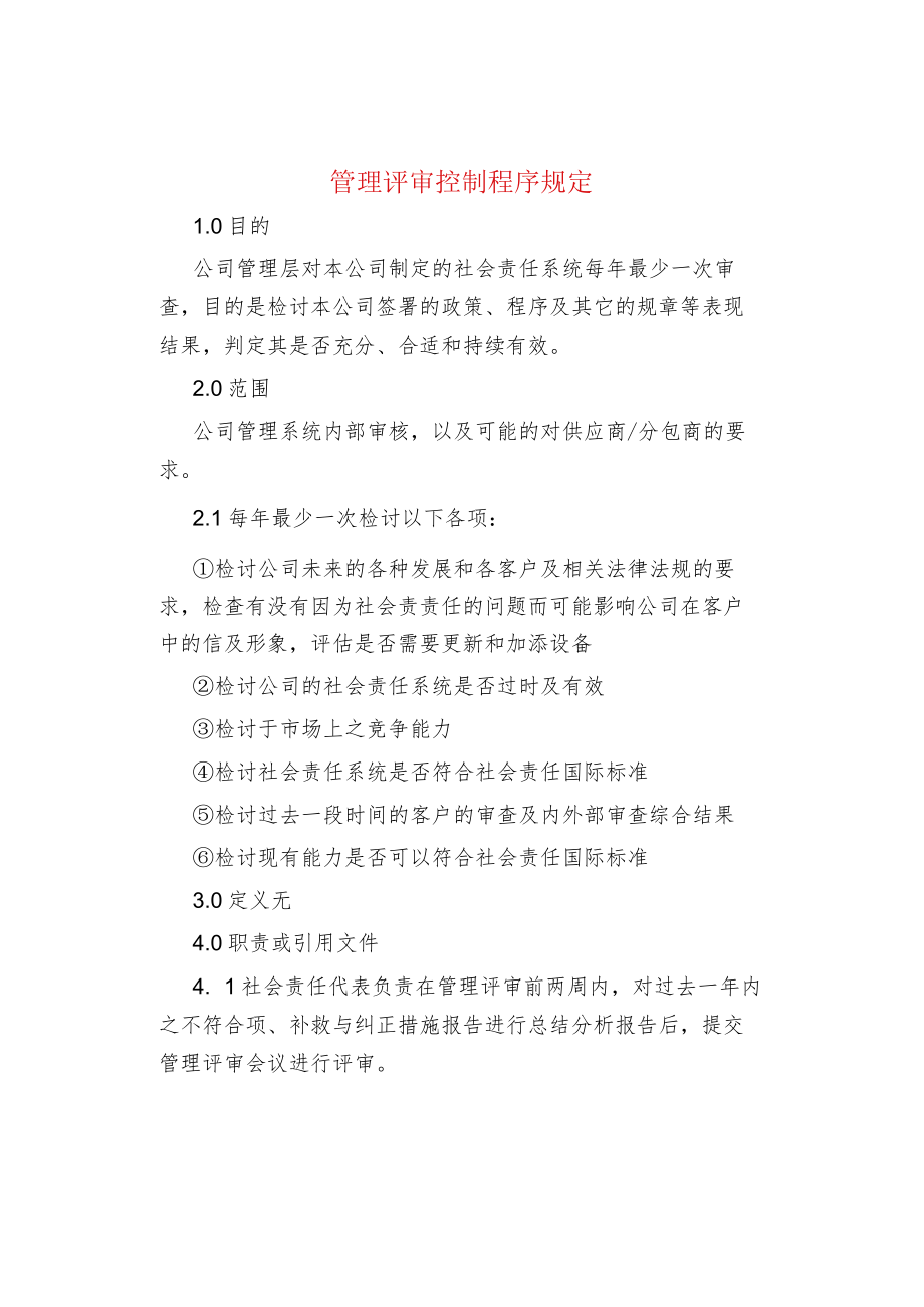 管理评审控制程序规定.docx_第1页