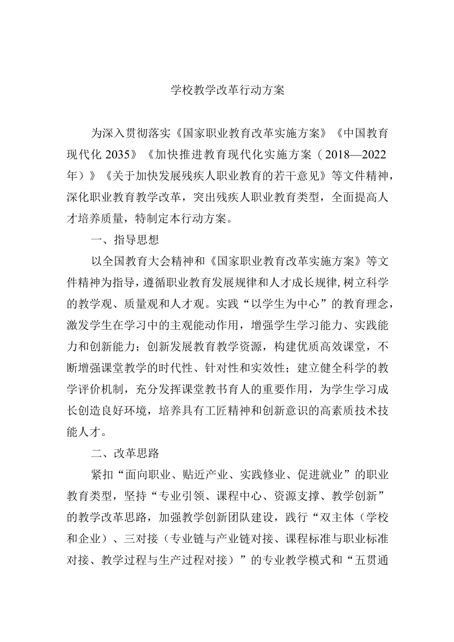 学校教学改革行动方案.docx_第1页