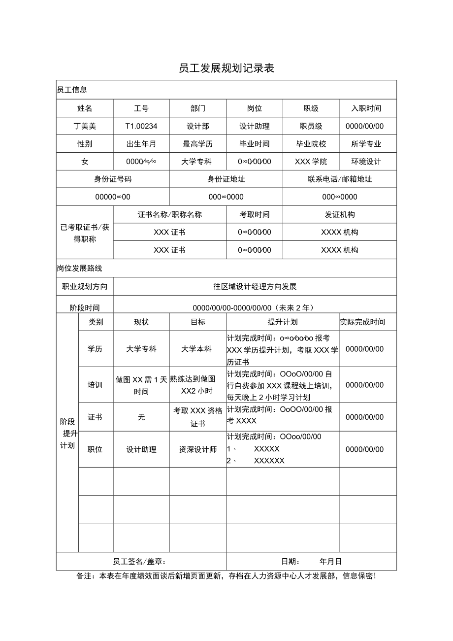 员工发展规划登记表.docx_第1页