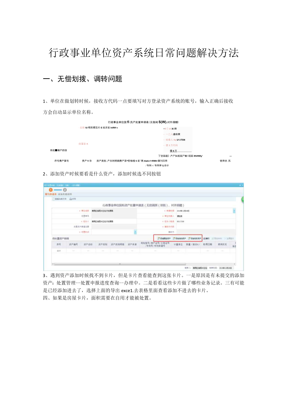 行政事业单位资产系统日常问题解决方法.docx_第1页