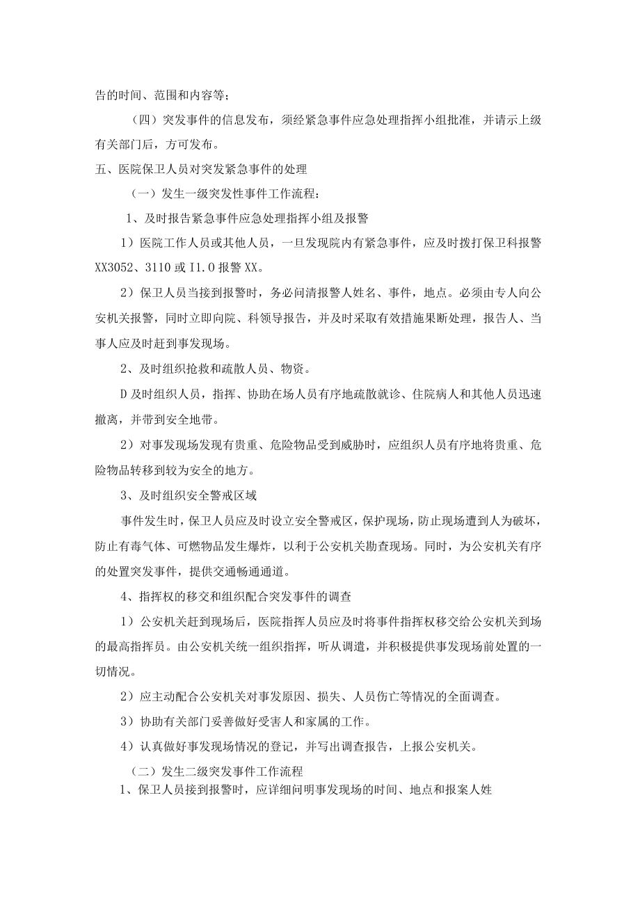 医院后勤管理安全保卫突发紧急事件处理预案.docx_第2页