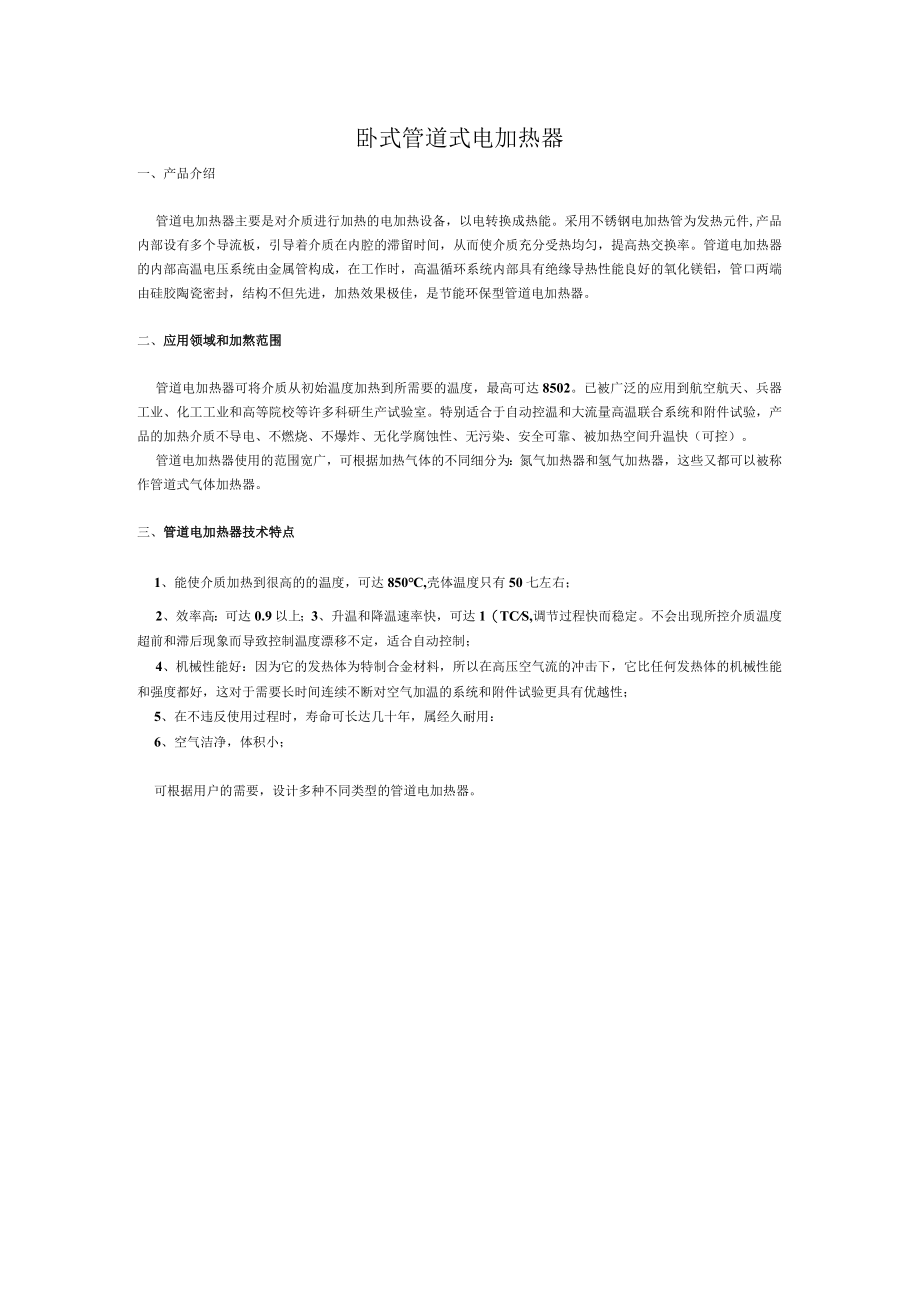 卧式管道式电加热器.docx_第1页