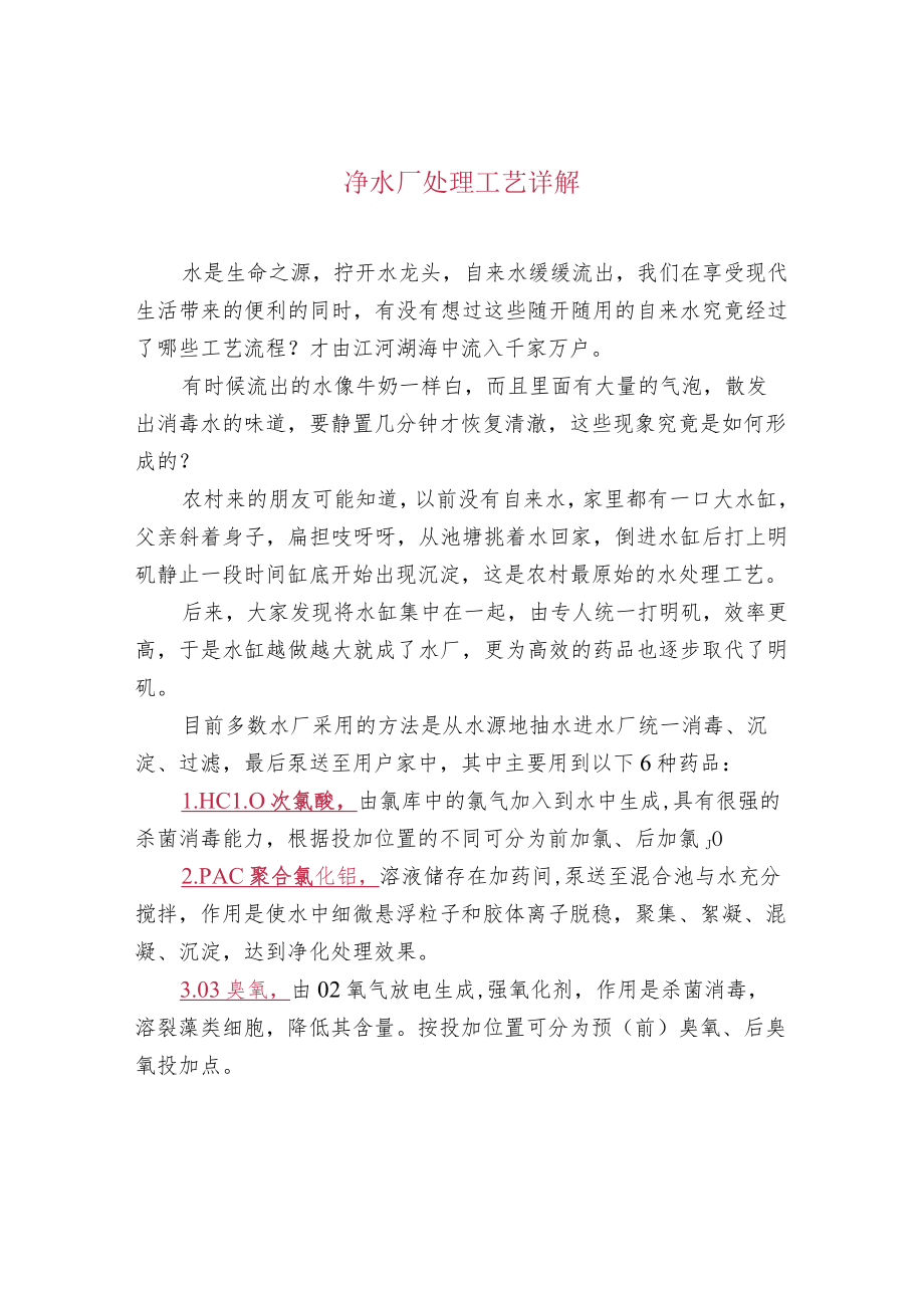 净水厂处理工艺详解.docx_第1页