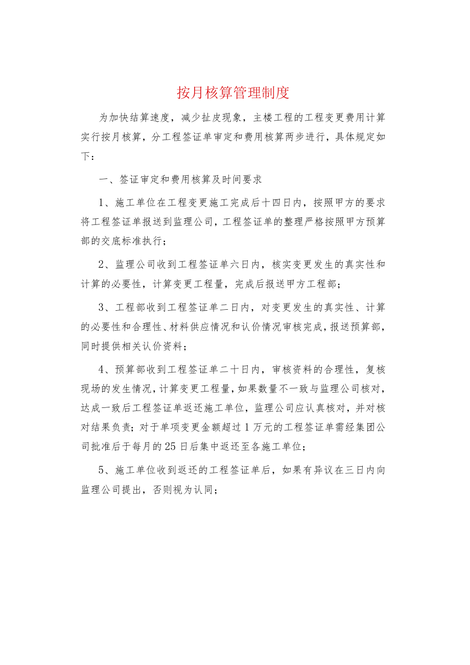 制度范文--按月核算管理制度.docx_第1页