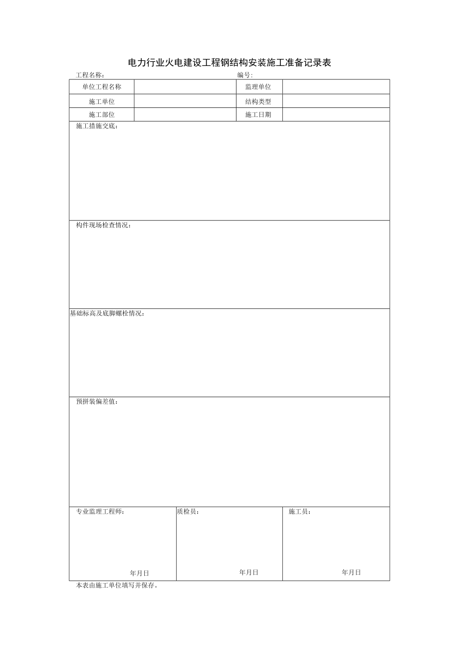 电力行业火电建设工程钢结构安装施工准备记录表.docx_第1页