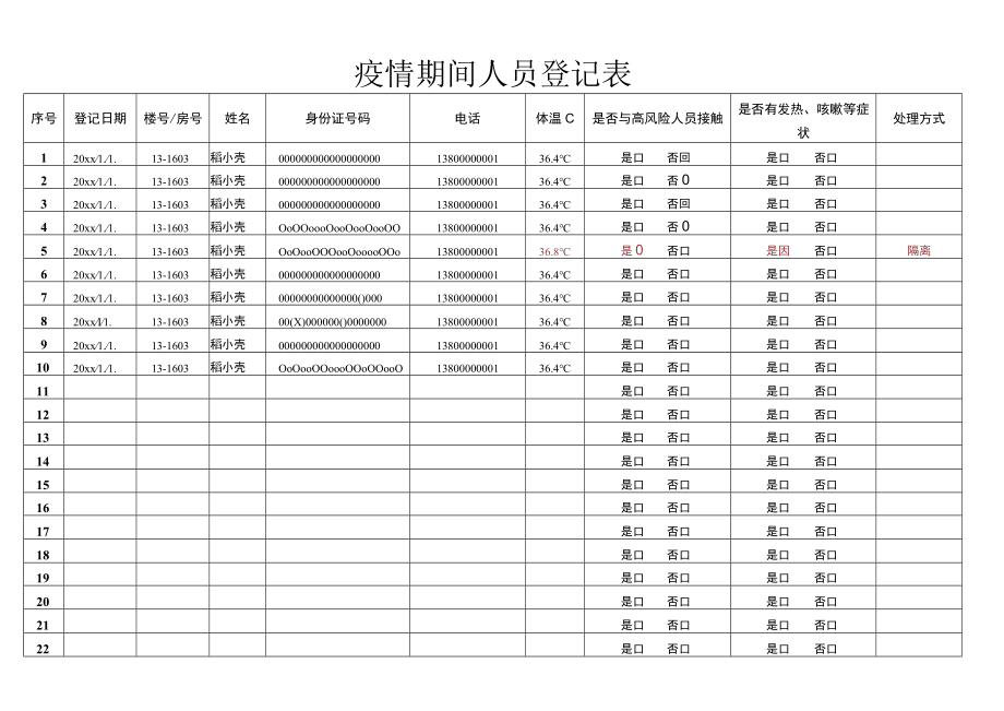 疫情期间人员登记表.docx_第1页